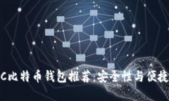 2023年最佳PC比特币钱包推荐：安全性与便捷性的