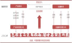 以太坊冷钱包推荐及使用指南：安全存储您的数