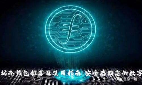 以太坊冷钱包推荐及使用指南：安全存储您的数字资产