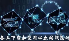 在苹果设备上下载和使用以太坊钱包的完整指南