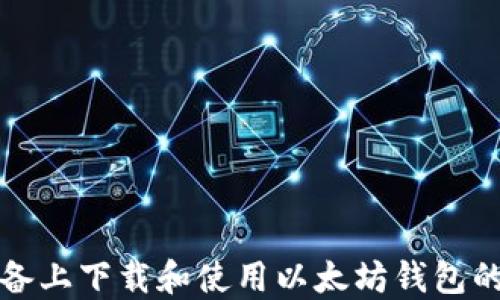 
在苹果设备上下载和使用以太坊钱包的完整指南