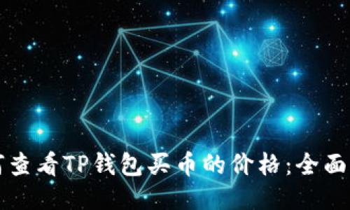 如何查看TP钱包买币的价格：全面指南