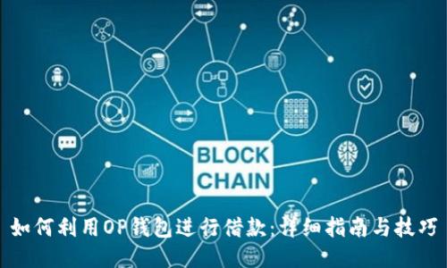 如何利用OP钱包进行借款：详细指南与技巧