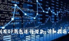 如何利用OP钱包进行借款：详细指南与技巧