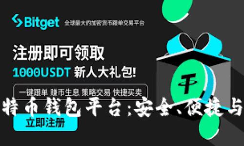 最可靠的比特币钱包平台：安全、便捷与高效的选择