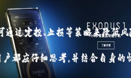   为什么TP钱包中的某些币种无法出售？解析原因及解决方案 / 

 guanjianci TP钱包, 虚拟货币, 交易所, 钱包应用, 币种无法出售 /guanjianci 

在加密货币市场中，TP钱包作为一种便捷的数字货币存储与交易工具，受到越来越多用户的欢迎。然而，用户在使用TP钱包进行币种交易时，常会遇到某些币种无法出售的情况。这种情况可能让新用户感到困惑，甚至可能影响到他们的投资计划和信心。

## 为什么会有币种无法出售的情况？

在TP钱包中，某些币种无法出售的原因可以归结为以下几个方面：

### 1. 市场流动性不足

对于一些小型或新兴的加密货币，其在市场上的流动性可能非常低。这意味着在数字货币交易所上，这些币种的买家很少，导致您难以找到愿意接盘的交易者。因此，即使在TP钱包中持有这些币种，也可能无法成功出售。

### 2. 交易所限制

不同的交易所对哪些币种可以交易、如何交易有不同的政策和限制。有些币种可能仅在特定的交易所上交易，而您使用的TP钱包可能与这些交易所没有连接。这就导致了在TP钱包持有的币种无法出售的问题。

### 3. 转账或提币限制

某些币种在特定时间段内可能会受到转账或提币的限制。例如，某些项目在进行网络升级或安全审计时，可能暂时冻结所有相关币种的转账功能。在这种情况下，即使您想出售这些币种，也会受到限制。

### 4. 钱包问题

有时候，TP钱包本身也可能出现某些问题，比如软件更新不兼容、缓存错误等。这些问题可能导致用户无法进行正常的币种交易。

### 5. 用户操作不当

有时候，用户可能因为对TP钱包的操作不熟悉，而导致无法顺利出售币种。例如，选择错误的交易对、未满足最低交易要求等，都可能导致交易无法完成。

## 如何解决这些问题？

面对币种无法出售的困境，用户需要采取一些措施来分析原因，并尝试解决问题。

### 1. 检查市场流动性

在进行交易之前，建议用户先在相关的交易所上检查所持币种的市场流动性。通过查找该币种在不同交易所的成交量和交易深度，用户可以对该币种的卖出能力做出初步判断。如果流动性不足，建议用户考虑持币待涨，或寻求其他交易策略。

### 2. 联系交易所

如果发现所持币种在特定交易所的缺货状态，用户可以考虑联系该交易所的客服以了解具体情况。同时，用户也可以浏览其他支持该币种的交易所，尝试在不同平台上进行交易。

### 3. 关注项目动态

随时关注所持币种的项目动态，如官方公告、社交媒体，了解是否有关于转账或交易的限制信息。如果该币种正在进行重大更新或调整，用户需要耐心等待。

### 4. 更新或重启钱包应用

对于TP钱包偶尔出现的问题，用户可以尝试更新软件或重启应用程序，以恢复其正常功能。在更新后，检查是否可以正常交易。

### 5. 学习操作技巧

对于新手用户来说，建议多学习与TP钱包以及数字货币交易相关的操作技巧。可以通过阅读官方文档、参加社区讨论等方式，增强自己的投资知识，提高交易效率。

## 可能相关的问题

在了解了TP钱包中币种无法出售的原因及解决方案后，用户可能还有以下相关问题：

### 问题1：如何判断某个币种是否值得投资？

判断一个币种是否值得投资，首先应考虑其项目背景、技术团队以及市场需求。在投资前，用户需要深入了解该币种的白皮书、社区活动和市场表现等信息，以做出理性的决策。

### 问题2：TP钱包和其他钱包相比有哪些优势？

TP钱包作为一种流行的数字货币钱包，其具有多种优势，例如用户体验、操作便捷以及支持多种币种等。然而，不同的钱包各有千秋，用户在选择时需要根据自己的实际需求进行选择。

### 问题3：如何安全地存储数字货币？

安全存储数字货币是每个投资者都应关注的重要话题。用户可以采取多重保护措施，包括但不限于强密码保护、双重认证以及定期备份钱包等，确保资产的安全性。

### 问题4：如何选择合适的交易所？

选择交易所时，用户需要考虑交易所的安全性、交易费用、币种支持、用户体验等方面。建议用户多进行对比，选择信誉良好的交易市场进行交易。

### 问题5：面对市场波动，我该如何应对？

市场波动是投资者常常面临的挑战，对于波动较大的加密货币市场，用户需要保持冷静，不应随意做出决策。可通过定投、止损等策略来降低风险，同时多关注市场动态和分析报告，以做出更为理性的判断。

以上是关于TP钱包中某些币种无法出售的原因、解决方案以及一系列相关问题的详细分析。针对每个问题，用户都应仔细思考，并结合自身的情况来制定合理的应对策略。希望这些信息能够帮助用户更好地理解和使用TP钱包，顺利进行数字货币交易。