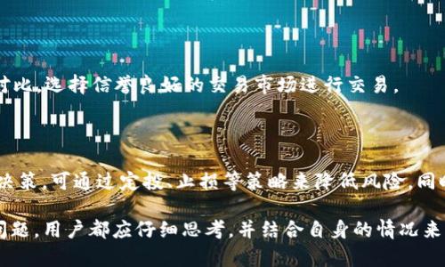   为什么TP钱包中的某些币种无法出售？解析原因及解决方案 / 

 guanjianci TP钱包, 虚拟货币, 交易所, 钱包应用, 币种无法出售 /guanjianci 

在加密货币市场中，TP钱包作为一种便捷的数字货币存储与交易工具，受到越来越多用户的欢迎。然而，用户在使用TP钱包进行币种交易时，常会遇到某些币种无法出售的情况。这种情况可能让新用户感到困惑，甚至可能影响到他们的投资计划和信心。

## 为什么会有币种无法出售的情况？

在TP钱包中，某些币种无法出售的原因可以归结为以下几个方面：

### 1. 市场流动性不足

对于一些小型或新兴的加密货币，其在市场上的流动性可能非常低。这意味着在数字货币交易所上，这些币种的买家很少，导致您难以找到愿意接盘的交易者。因此，即使在TP钱包中持有这些币种，也可能无法成功出售。

### 2. 交易所限制

不同的交易所对哪些币种可以交易、如何交易有不同的政策和限制。有些币种可能仅在特定的交易所上交易，而您使用的TP钱包可能与这些交易所没有连接。这就导致了在TP钱包持有的币种无法出售的问题。

### 3. 转账或提币限制

某些币种在特定时间段内可能会受到转账或提币的限制。例如，某些项目在进行网络升级或安全审计时，可能暂时冻结所有相关币种的转账功能。在这种情况下，即使您想出售这些币种，也会受到限制。

### 4. 钱包问题

有时候，TP钱包本身也可能出现某些问题，比如软件更新不兼容、缓存错误等。这些问题可能导致用户无法进行正常的币种交易。

### 5. 用户操作不当

有时候，用户可能因为对TP钱包的操作不熟悉，而导致无法顺利出售币种。例如，选择错误的交易对、未满足最低交易要求等，都可能导致交易无法完成。

## 如何解决这些问题？

面对币种无法出售的困境，用户需要采取一些措施来分析原因，并尝试解决问题。

### 1. 检查市场流动性

在进行交易之前，建议用户先在相关的交易所上检查所持币种的市场流动性。通过查找该币种在不同交易所的成交量和交易深度，用户可以对该币种的卖出能力做出初步判断。如果流动性不足，建议用户考虑持币待涨，或寻求其他交易策略。

### 2. 联系交易所

如果发现所持币种在特定交易所的缺货状态，用户可以考虑联系该交易所的客服以了解具体情况。同时，用户也可以浏览其他支持该币种的交易所，尝试在不同平台上进行交易。

### 3. 关注项目动态

随时关注所持币种的项目动态，如官方公告、社交媒体，了解是否有关于转账或交易的限制信息。如果该币种正在进行重大更新或调整，用户需要耐心等待。

### 4. 更新或重启钱包应用

对于TP钱包偶尔出现的问题，用户可以尝试更新软件或重启应用程序，以恢复其正常功能。在更新后，检查是否可以正常交易。

### 5. 学习操作技巧

对于新手用户来说，建议多学习与TP钱包以及数字货币交易相关的操作技巧。可以通过阅读官方文档、参加社区讨论等方式，增强自己的投资知识，提高交易效率。

## 可能相关的问题

在了解了TP钱包中币种无法出售的原因及解决方案后，用户可能还有以下相关问题：

### 问题1：如何判断某个币种是否值得投资？

判断一个币种是否值得投资，首先应考虑其项目背景、技术团队以及市场需求。在投资前，用户需要深入了解该币种的白皮书、社区活动和市场表现等信息，以做出理性的决策。

### 问题2：TP钱包和其他钱包相比有哪些优势？

TP钱包作为一种流行的数字货币钱包，其具有多种优势，例如用户体验、操作便捷以及支持多种币种等。然而，不同的钱包各有千秋，用户在选择时需要根据自己的实际需求进行选择。

### 问题3：如何安全地存储数字货币？

安全存储数字货币是每个投资者都应关注的重要话题。用户可以采取多重保护措施，包括但不限于强密码保护、双重认证以及定期备份钱包等，确保资产的安全性。

### 问题4：如何选择合适的交易所？

选择交易所时，用户需要考虑交易所的安全性、交易费用、币种支持、用户体验等方面。建议用户多进行对比，选择信誉良好的交易市场进行交易。

### 问题5：面对市场波动，我该如何应对？

市场波动是投资者常常面临的挑战，对于波动较大的加密货币市场，用户需要保持冷静，不应随意做出决策。可通过定投、止损等策略来降低风险，同时多关注市场动态和分析报告，以做出更为理性的判断。

以上是关于TP钱包中某些币种无法出售的原因、解决方案以及一系列相关问题的详细分析。针对每个问题，用户都应仔细思考，并结合自身的情况来制定合理的应对策略。希望这些信息能够帮助用户更好地理解和使用TP钱包，顺利进行数字货币交易。