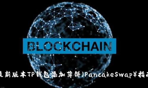 最新版本TP钱包添加薄饼（PancakeSwap）指南