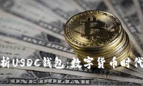 : 全面解析USDC钱包：数字货币时代的新选择