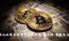 2023年度国内比特币硬件钱包排行榜：安全性、便