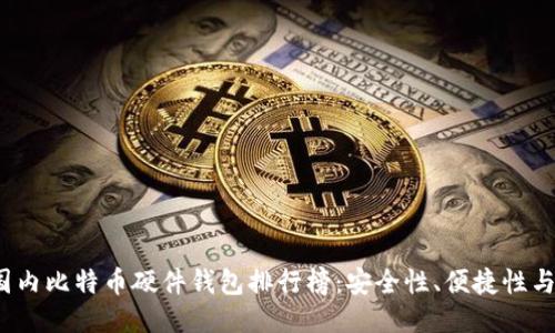2023年度国内比特币硬件钱包排行榜：安全性、便捷性与性能的较量