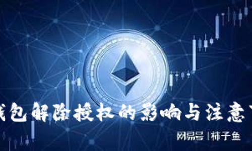 TP钱包解除授权的影响与注意事项