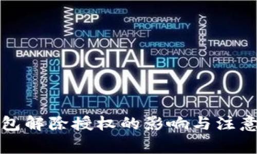 TP钱包解除授权的影响与注意事项