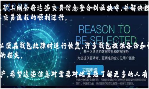比特币钱包区块是什么？了解区块链技术在数字资产存储中的关键角色

比特币, 区块链, 钱包, 数字资产/guanjianci

一、比特币钱包的基本概念
比特币钱包是存储和管理比特币私钥的工具，它使用户能够方便地发送和接收比特币。相较于传统的钱包，比特币钱包的设计理念是数字化的，用户不再需要承载物理的货币，而是通过计算机程序来管理自己的资产。
比特币钱包可以分为热钱包和冷钱包。热钱包是在线钱包，方便快速交易，但由于其联网特性，相对来说安全性较低。冷钱包则是离线存储，适合长时间保存资产，安全性较高。无论是哪种形式的钱包，用户都需要理解其背后的区块链技术，以更加安全地管理自己的数字资产。

二、区块和区块链的定义
区块是区块链上的基本数据结构，它包含了一定数量的交易记录。当一笔交易发生时，它会被记录在一个区块中，所有区块按照时间顺序依次链接，形成一条链，这就是