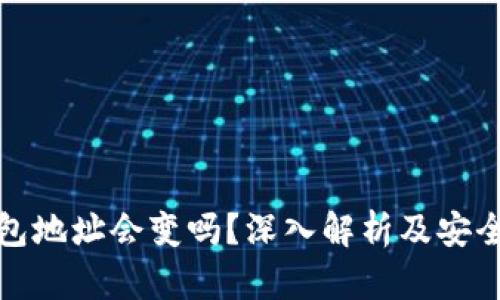 比特币钱包地址会变吗？深入解析及安全使用建议