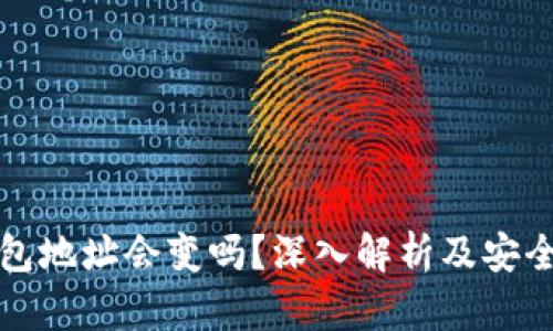 比特币钱包地址会变吗？深入解析及安全使用建议