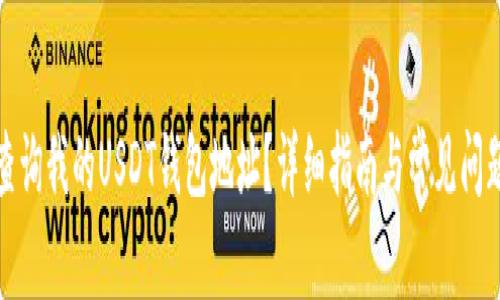 如何查询我的USDT钱包地址？详细指南与常见问题解答