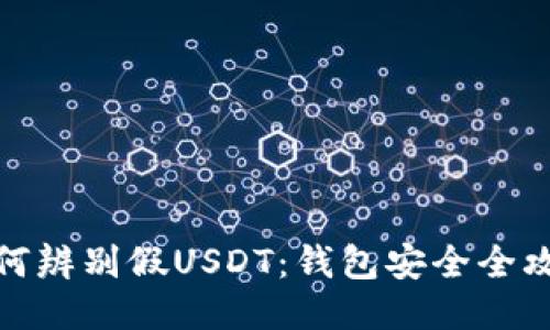 如何辨别假USDT：钱包安全全攻略