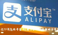 忘记TP钱包账号密码？教你如何快速找回与重置！