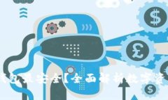 存USDT用哪个钱包最安全？全面解析数字资产钱包