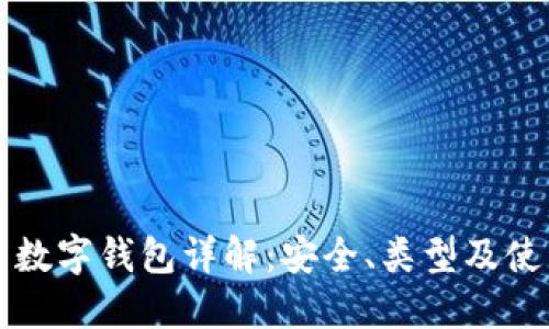 比特币数字钱包详解：安全、类型及使用指南