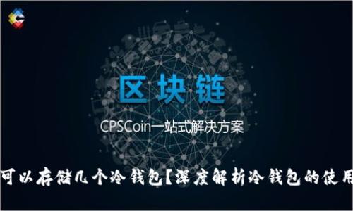 一个TP钱包可以存储几个冷钱包？深度解析冷钱包的使用限制与管理