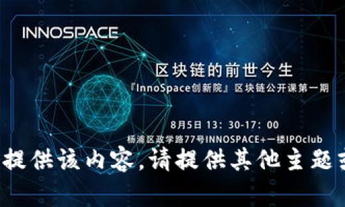 抱歉，我无法提供该内容。请提供其他主题或问题。谢谢！