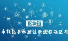 比特币钱包手机版注册流程及使用指南
