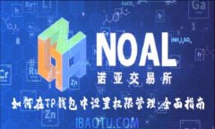 如何在TP钱包中设置权限管
