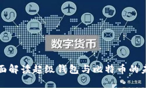 全面解读超级钱包与比特币的未来
