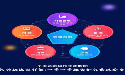  以太坊钱包付款流程详解：一步一步教你如何实现安全便捷的交易