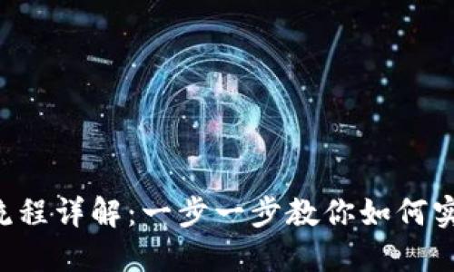  以太坊钱包付款流程详解：一步一步教你如何实现安全便捷的交易