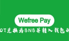 如何将USDT兑换为BNB并转入钱包的详细指南