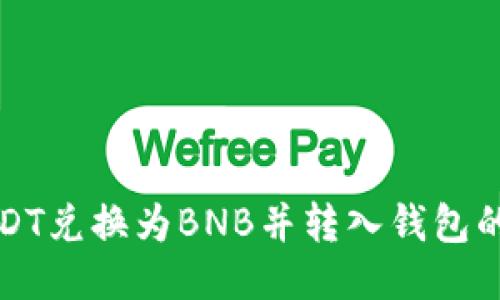 如何将USDT兑换为BNB并转入钱包的详细指南