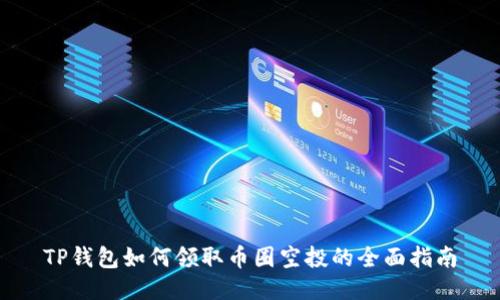 TP钱包如何领取币圈空投的全面指南