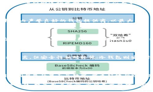 USDT钱包暂无可用的原因及解决方案

在数字货币的世界里，USDT（泰达币）作为一种稳定币，受到广泛的欢迎。务实的用户通常会选择将其存储于电子钱包中，方便日常的交易和使用。然而，当你看到‘USDT钱包暂无可用’的信息时，可能会感到困惑和焦虑。本文将围绕此主题进行深入探讨，帮助大家了解可能的原因、解决方案以及如何保障未来的使用体验。

USDT钱包暂无可用的原因

遇到‘USDT钱包暂无可用’的提示，有几种可能的原因：

1. **钱包维护或更新**  
许多钱包提供商会定期进行系统维护或更新，以确保钱包安全性和用户体验。如果你的钱包正在进行维护，可能会暂时无法使用。尤其是在更新大型功能时，用户可能需要等待一段时间以获得服务的恢复。

2. **网络问题**  
有时，钱包不可用可能并非钱包本身的问题，而是网络连接不佳。网络延迟或中断可能导致钱包无法正常加载，因此在使用前，确保你的网络连接良好是一项基本的检查。

3. **账户问题**  
如果你的账户存在问题，比如账户被限制、被冻结或未完成身份验证，都可能导致钱包不可用。不同的钱包提供商对于账户的安全措施有所不同，用户需仔细研究自己使用的平台的条款和规定。

4. **钱包应用程序的问题**  
有些用户可能在使用特定的钱包应用时，会遇到软件的故障或错误。这通常是由于应用程序的Bug引起的。建议定期更新应用至最新版本，确保所有功能正常。

5. **资产冻结**  
在某些情况下，法币或数字资产的交易会受到限制，尤其是在大规模交易或市场波动时，因此可能出现‘USDT钱包暂无可用’的情况。这是一种风险控制措施。

解决USDT钱包暂无可用问题的方法

当你面临‘USDT钱包暂无可用’的情况时，以下措施可以帮助你解决问题：

1. **检查官方公告**  
大多数钱包提供商会通过官方网站、社交媒体或其他渠道发布维护消息。如果钱包正在维护，通常会说明预计恢复的时间。你可以查看相关的公告，了解详细信息。

2. **重启设备和应用**  
有时，一个简单的重启能够解决软件问题。尝试退出钱包应用并重新登录，或者重启你的设备以查看问题是否得到解决。

3. **检查网络连接**  
确认你的网络连接是否正常。可以尝试通过其他应用或网页访问互联网，确保网络在正常工作。如果网络出现问题，可以尝试重置路由器或切换到其他网络。

4. **联系客服支持**  
如果以上步骤没有解决你的问题，建议直接联系钱包的客户支持。提供详细的信息，包括遇到的问题、软件版本号和其他相关信息，以帮助他们更快地解决你的问题。

5. **考虑换用其他钱包**  
如果某款钱包频繁出现这种问题，用户可以考虑使用其他钱包服务。选择一个信誉好、安全性高、用户体验佳的钱包，能为未来的交易提供保障。

如何选择安全的USDT钱包

选择一个安全的USDT钱包是非常重要的，以下是一些选择时需要考虑的因素：

1. **安全性**  
确保钱包采用高级的安全措施，比如双重认证（2FA）、加密存储和私钥控制。许多优质钱包提供商都提供高水平的安全性措施，以保护用户资产。

2. **用户评价**  
查阅其他用户的评价和反馈，了解他们的经验和使用感受。良好的用户评价往往是选择钱包的一项重要参考。

3. **功能多样性**  
一个好的钱包应具备多种功能，比如支持多种数字货币、快速的交易确认以及友好的用户界面等。选择一个能满足你需求的钱包能够提升用户体验。

4. **客服支持**  
良好的客户支持能够在用户遇到问题时提供及时的帮助。选择一个有良好客服响应时间及多种联系方式的钱包服务商，是明智之举。

5. **便携性**  
考虑钱包的便携性。对于常常需要进行交易的用户，选择一个移动端支持良好的钱包会更加便利。

如何确保未来USDT钱包正常使用

确保USDT钱包能够正常使用，预防未来可能出现的问题，可以采取以下措施：

1. **保持软件更新**  
定期更新你的钱包软件，确保你使用的是最新版本。这不仅能提供最新的功能，还能修复可能存在的安全漏洞。

2. **定期备份钱包**  
定期备份钱包数据，确保你在需要时能够恢复钱包。可以将备份文件安全存储在离线设备或加密的云存储上。

3. **定期检查账户状态**  
定期登录钱包，检查账户是否正常，是否存在任何异常活动。如发现异常，及时采取措施。

4. **学习安全知识**  
了解数字资产管理的基本知识，提高网络安全意识。警惕网络钓鱼和其他网络攻击，保障资产安全。

5. **参加社区活动**  
参与数字货币相关的社区活动，获取第一手信息，同时也能结识更多同道中人，共同分享经验和心得。

常见问题解答

1. 为什么我的USDT钱包会突然显示不可用？

USDT钱包突然显示不可用可能由多种原因造成，包括钱包维护、网络问题、账户问题、钱包客户端故障等。建议首先检查钱包是否在更新，同时排查网络连接并确认账户状态正常。 如果在确认一切正常后仍然不可用，可以尝试重启设备或联系客服支持。

2. 如何保证我的USDT钱包安全？

为了保障USDT钱包的安全，用户应采取多种安全措施，包括使用双重认证、定期更新软件、备份钱包、提高网络安全意识等。此外，用户应选择业内声誉良好的钱包提供商，以最大程度上保障资产安全。

3. 如果我的USDT钱包被封锁怎么办？

若USDT钱包被封锁，首先要了解封锁的原因。可能是由于用户违反了平台的相关规定，或者是系统自动检测到异常行为。建议及时联系平台的客服支持，询问解封的具体步骤和所需材料，在提供所需信息后请求恢复账户访问。

4. 不同类型的USDT钱包有什么区别？

USDT钱包主要分为热钱包和冷钱包。热钱包通常连接互联网，便于随时进行交易，而冷钱包则是离线存储，适合长期保存资产。热钱包的便利性高，但安全性相对较低；冷钱包则安全性高，但可能使用不如热钱包便捷。用户可以根据自己的需求选择合适类型的钱包。

5. 如何选择适合自己的USDT钱包？

选择USDT钱包时需考虑多个因素，包括安全性、用户界面友好性、支持的数字货币类型、功能多样性及客服支持等。通过了解用户评价、试用不同钱包的界面及功能，能更好地帮助你选择一款最适合自己的USDT钱包。

总结来说，USDT钱包是用户进行数字货币交易和存储的重要工具，面对‘USDT钱包暂无可用’的状况，了解原因并采取相应措施能够有效解决问题，提高用户体验。希望本文能对大家有所帮助，保障大家的数字资产安全。
