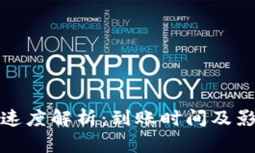 TP钱包转账速度解析：到账时间及影响因素详解