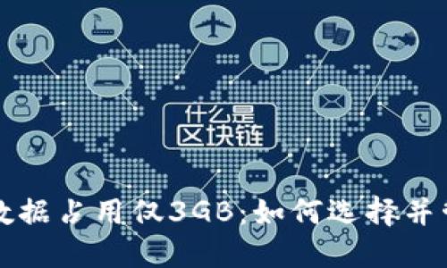 比特币钱包中的数据占用仅3GB：如何选择并管理您的数字资产