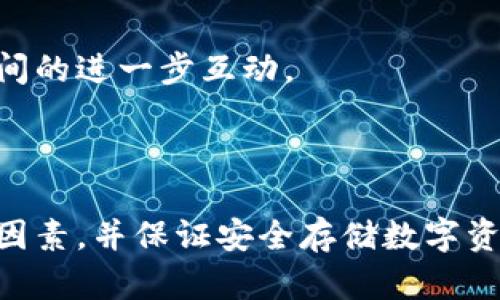 狗狗币（Dogecoin）和以太坊（Ethereum）是两种不同的加密货币，它们各自有不同的区块链和技术架构。要了解狗狗币是否能提到以太坊钱包，首先我们需要了解这两种货币的基本性质以及它们之间的关系。

### 狗狗币与以太坊的基本介绍

#### 狗狗币（Dogecoin）

狗狗币是一种基于点对点网络的加密货币，它于2013年推出，以一只柴犬为标志。狗狗币最初是作为玩笑而诞生，但由于其强大的社区支持和积极的文化，它逐渐找到了自己的位置。狗狗币的交易速度快，费用低，是许多小额交易和小费支付的理想选择。

#### 以太坊（Ethereum）

以太坊是一个去中心化的平台，允许开发者构建和部署智能合约和去中心化应用（DApps）。以太坊上的加密货币称为以太币（Ether），它用于支付交易费用和计算服务。以太坊被广泛认为具有更复杂和强大的功能，比起仅用于交易的狗狗币来说，它的应用场景更为丰富。

### 狗狗币与以太坊钱包的关系

狗狗币和以太坊的钱包是专门为各自的加密货币设计的。虽然这些钱包可以用于存储和管理不同的加密货币，但它们不可互换。也就是说，狗狗币无法直接存储在以太坊钱包中，反之亦然。

然而，一些多币种钱包（如Exodus、Atomic Wallet等）允许用户在同一个界面中管理多种加密货币，包括狗狗币和以太坊。这些钱包通常会为每种货币生成独特的地址，并保持各自的交易记录。

### 可能的问题与详细探讨

接下来我们将讨论与狗狗币和以太坊钱包相关的五个问题。

#### 1. 如何选择合适的加密货币钱包？

在选择加密货币钱包时，需要考虑几个关键因素，例如安全性、易用性、支持的货币种类以及用户的具体需求。如果你同时持有狗狗币和以太坊，可以选择一个支持多种加密货币的钱包，这样可以方便管理。

h4安全性/h4
安全性是选择钱包时最重要的因素之一。选择知名且信誉良好的钱包提供商，确保你的私钥不会被泄露。冷钱包（离线钱包）提供了更高的安全性，而热钱包（在线钱包）则更便捷但相对危险。

h4易用性/h4
一个用户友好的界面可以帮助新手快速上手。许多钱包提供模拟交易和教学，帮助如何进行加密货币交易。

h4支持的货币/h4
如果你希望在一个钱包中管理多种加密货币，请确保选择支持这些货币的钱包。有些钱包可能仅支持特定的货币类型。如果你使用多种加密货币，选择一个多币种钱包将帮助你更方便地管理它们。

h4费用/h4
不同的钱包可能会收取不同的费用，有些可能隐藏了一些费用。一定要清楚最小提现额和交易费用，以免在需要进行交易时遭遇意外的阻碍。

h4客户支持/h4
良好的客户支持可以帮助你快速解决问题。查看钱包提供商的支持文档和用户评价，确保他们能够提供及时的帮助。

#### 2. 狗狗币如何转移到以太坊钱包？

由于狗狗币和以太坊在技术上是完全不同的，因此你不能直接将狗狗币转移到以太坊钱包中。然而，存在一些桥接方案和去中心化的交易平台（DEX），可以帮助你在不同的区块链之间交易资产。

h4通过交易所转移/h4
一个常见的方法是通过中心化交易所，将狗狗币转换为以太坊。你需要首先把狗狗币存入一个中心化钱包，在那里你可以将其交易为以太币，然后提取到你的以太坊钱包中。常用的交易所有Binance、Coinbase等。

h4使用去中心化交易平台/h4
若你倾向于不依赖于中心化平台，可以使用去中心化交易（DEX），如Uniswap。不过要注意，不是所有的去中心化交易所都支持狗狗币和以太坊之间的直接转换。

h4桥接服务/h4
一些新的桥接服务为不同区块链提供互操作性。你可以使用这些服务将狗狗币锁定在其区块链上，然后在以太坊上生成等值的代币。这些代币可以在以太坊网络上交易或使用。务必选择信誉良好的服务，以避免可能的安全风险。

#### 3. 狗狗币和以太坊的未来前景如何？

狗狗币和以太坊有着截然不同的市场定位和目标群体，因此它们的未来前景也会有所不同。

h4狗狗币的发展前景/h4
狗狗币的社区基础强大，尤其因其有趣的文化和强大的社区支持。但从实用性质上来看，狗狗币相对于以太坊来说，缺少较为复杂的智能合约功能。由于这些局限性，狗狗币可能会更依赖于市场情绪和社区活动。

h4以太坊的前景/h4
以太坊不断升级，特别是以太坊2.0升级后引入的权益证明（PoS）机制，解决了之前面临的诸多问题，例如高交易费用和网络拥堵等。随着DeFi和NFT等应用的不断扩展，以太坊的应用领域还将进一步拓展。一些专家认为，以太坊在未来有可能成为多种新兴技术的基础架构。

h4市场动态/h4
无论是狗狗币还是以太坊，它们的市场价值都受多种因素影响，包括市场需求、社区支持、技术进步等。未来的发展还需要关注宏观经济趋势以及各国对加密货币的监管政策。

#### 4. 如何安全地存储狗狗币和以太坊？

将加密货币安全地存储在钱包中是非常关键的，这里有一些建议可以帮助你保护你的数字资产。

h4使用硬件钱包/h4
硬件钱包是存储加密货币最安全的方式之一。它们离线工作，使得黑客无法远程攻击。建议对大额资产进行离线存储。

h4强密码和二步验证/h4
确保你使用强而独特的密码来保护你的加密货币钱包，并启用二步验证（2FA），进一步增强安全性。这能大大降低被盗取的风险。

h4定期备份你的钱包/h4
定期备份你的钱包和私钥，以防数据丢失或设备损坏。备份应存放在安全的地方，不要将其电子化存储在互联网上。

h4警惕网络钓鱼攻击/h4
对于电子邮件和链接保持警惕，确保访问网站时的URL是正确的。黑客常常伪装成合法的服务来窃取你的登录信息。

h4定期检查账户活动/h4
定期检查你的钱包账户活动，任何异常的交易都应引起你的注意。如果发现未授权的交易，立即采取措施保护自己的资产。

#### 5. 狗狗币和以太坊之间的调和与合作可能性有多大？

虽然狗狗币和以太坊是不同的区块链，但由于技术进步和行业发展，它们之间仍有很多合作的可能性。

h4跨链技术的进步/h4
随着跨链技术的进步，未来可能出现更多的桥梁，允许狗狗币与以太坊之间进行更复杂的资产转移和交易。这意味着用户将拥有更大的灵活性。

h4合成资产/h4
一些项目已经开始在以太坊上创建合成资产，可以模拟其他资产（包括狗狗币）的价格。这些合成资产可以为用户提供更多的投资选择和策略。

h4社区合作/h4
在过去，狗狗币和以太坊的社区之间已进行过一些非正式的合作，例如共同参与慈善活动和社区事件。未来，有可能在技术或市场活动上进行更深入的联动。

h4市场趋势/h4
监测市场动态及行业趋势对了解未来狗狗币与以太坊间的合作至关重要。任何关于更高效率、更低费用的创新，可能会推动两者间的进一步互动。

### 结论

综上所述，狗狗币虽然不能直接提到以太坊钱包，但通过一些间接的方法可以实现资产的交换和管理。在选择钱包时要考虑多个因素，并保证安全存储数字资产。同时，对于两者的未来前景与合作可能性，可以乐观地认为，在技术和市场的推动下，彼此之间的关系可能会变得越来越紧密。