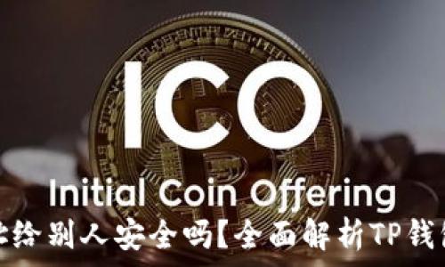 tp钱包地址给别人安全吗?全面解析TP钱包的安全性
