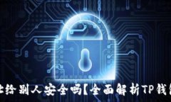   tp钱包地址给别人安全吗？全面解析TP钱包的安