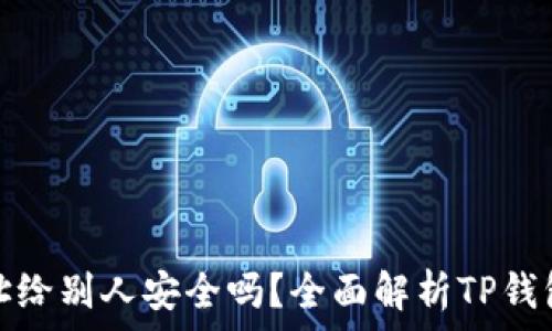 tp钱包地址给别人安全吗?全面解析TP钱包的安全性