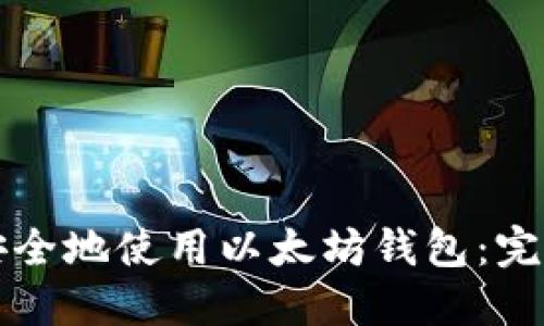 如何安全地使用以太坊钱包：完整指南