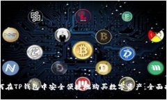 如何在TP钱包中安全便捷地购买数字资产：全面指