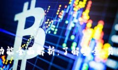 比特币钱包功能全面解析：了解安全、易用和管