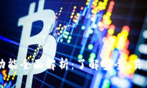 比特币钱包功能全面解析：了解安全、易用和管理方式