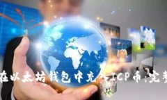如何在以太坊钱包中充入ICP币：完整指南