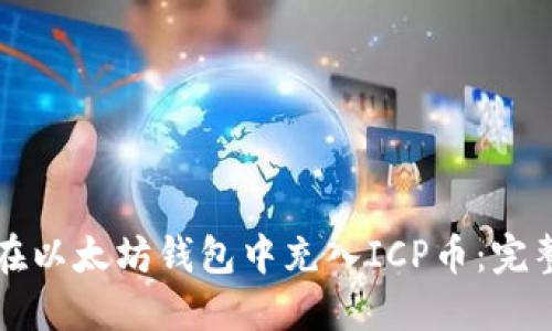 如何在以太坊钱包中充入ICP币：完整指南