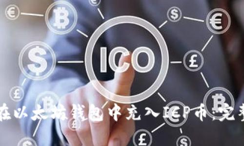 如何在以太坊钱包中充入ICP币：完整指南