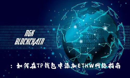 : 如何在TP钱包中添加ETHW网络指南
